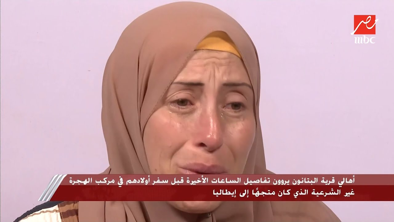 بكاء وحزن من أمهات المفقودين.. أهالي قرية البتانون يروون تفاصيل الساعات الأخيرة قبل سفر أولادهم