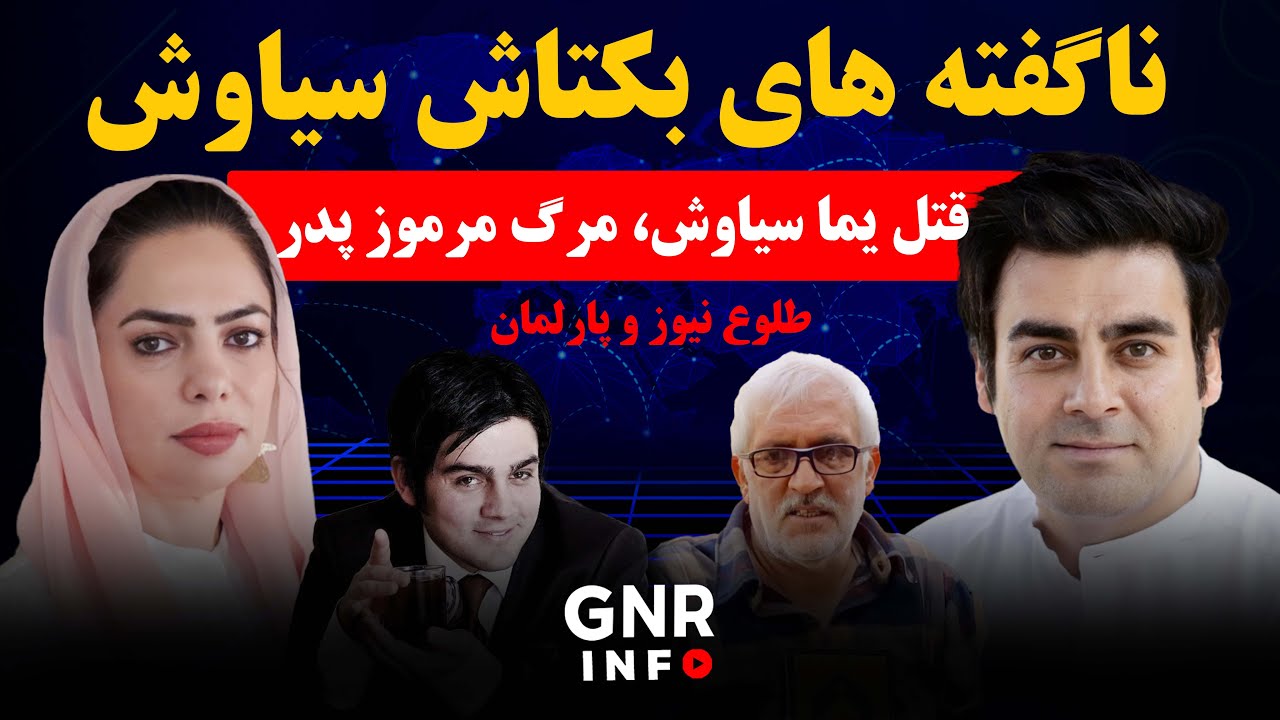 قتل یما و مرگ مرموز پدرش چی رابطه یی دارند؟