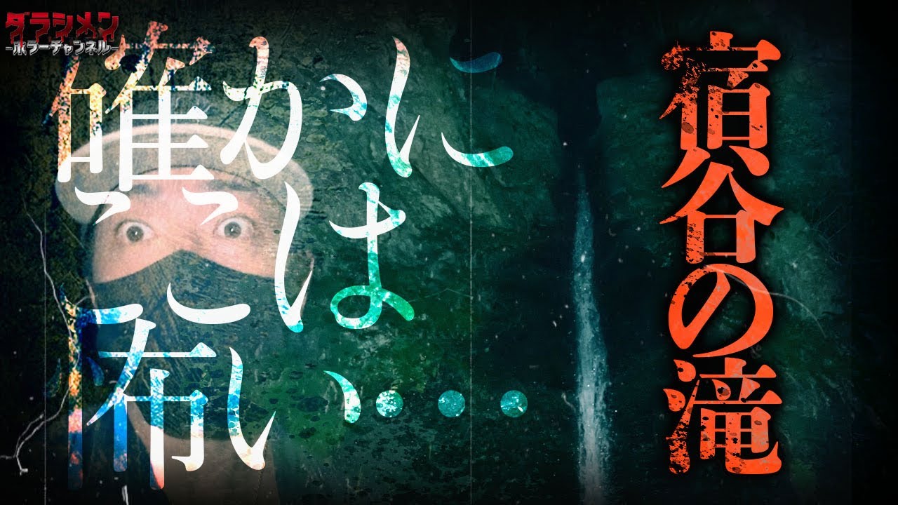 恐すぎて前へ進めない　この場所は何かが居る//宿谷の滝