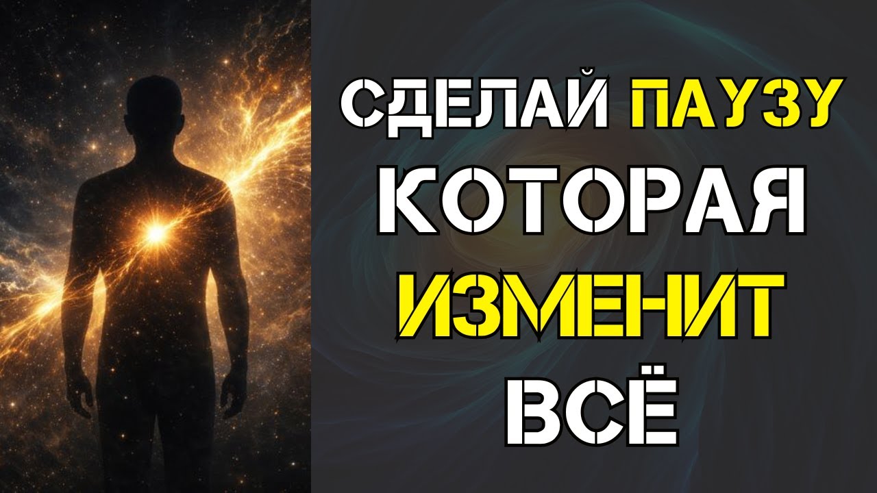 СЕЙЧАС НЕ ДЕЛАЙТЕ НИ ШАГА… Сначала измените одно внутри — и всё сдвинется