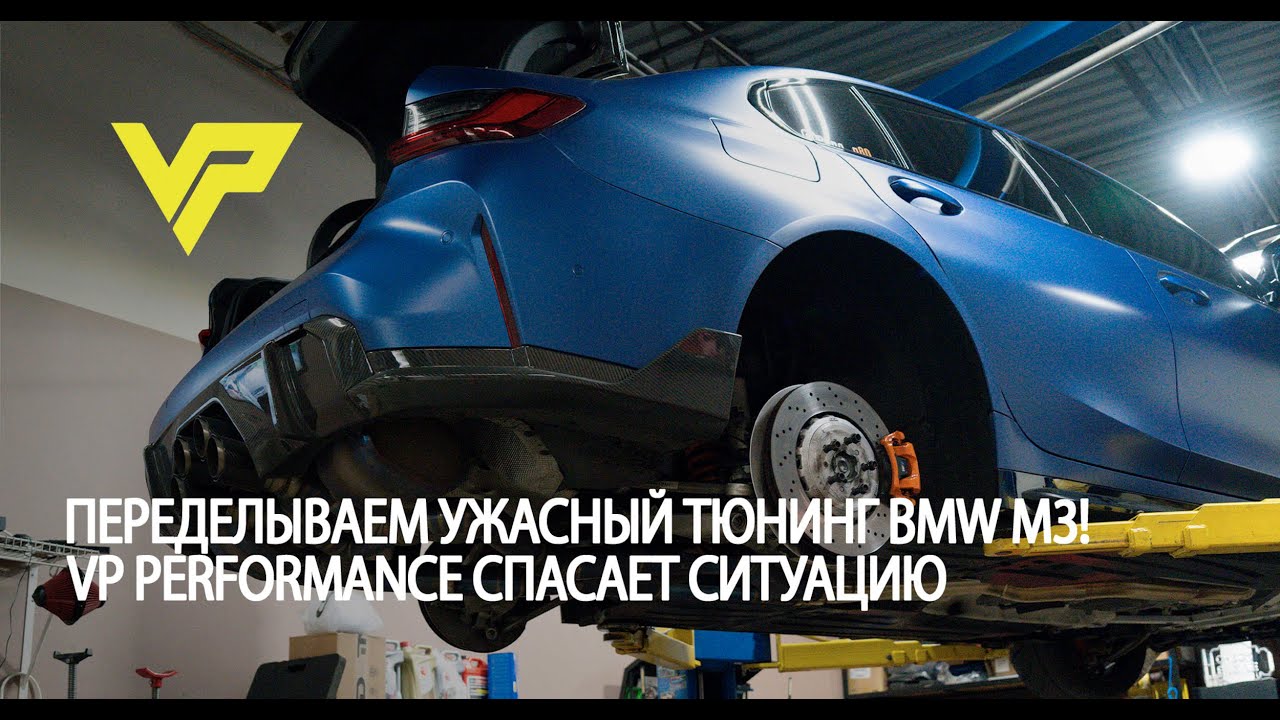 Переделываем ужасный тюнинг BMW M3! VP Performance спасает ситуацию