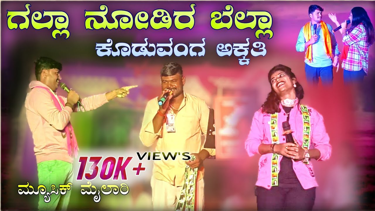 ಗಲ್ಲಾ ನೋಡಿರ ಬೆಲ್ಲಾ ಕೊಡುವಂಗ ಅಕ್ಕತಿ  | ಮೈಲಾರಿ ಮುತ್ತು ಮಸ್ತ ಮಿಕ್ಸ ಜಾನಪದ ಗೀತೆಗಳು | music mailari muttu