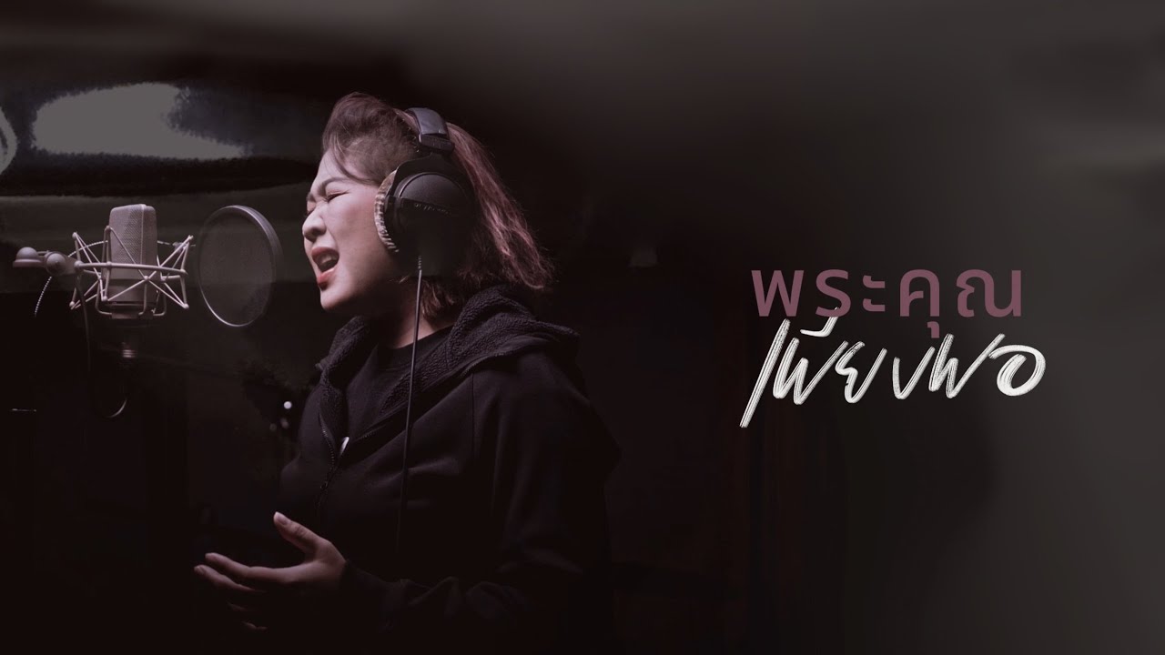 พระคุณเพียงพอ [Official Music Video] - crossover Feat. Ten Nararak