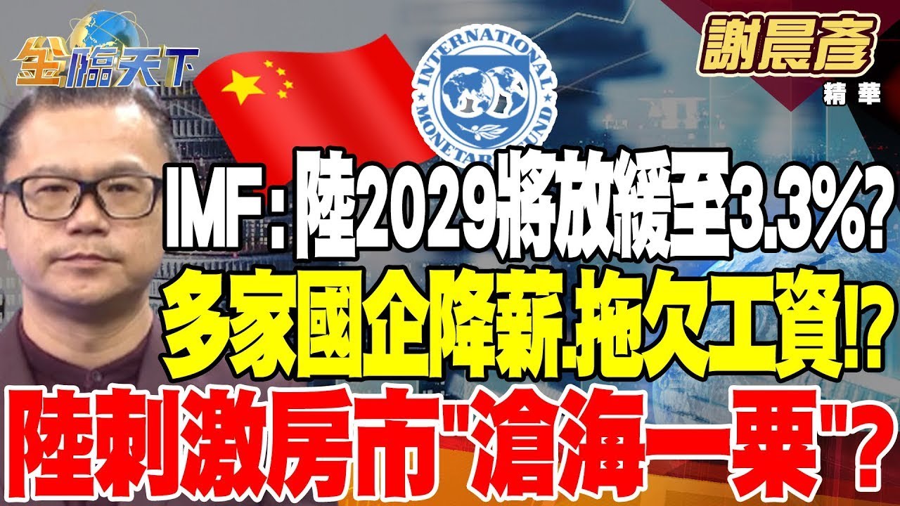 【精華】IMF:陸經濟2029將放緩至3.3%？ 多家大型國企降薪.拖欠工資！？ 陸刺激房市＂滄海一粟＂？ 恆大海花島月租每坪淪186元白菜價！？ #謝晨彥 20240530