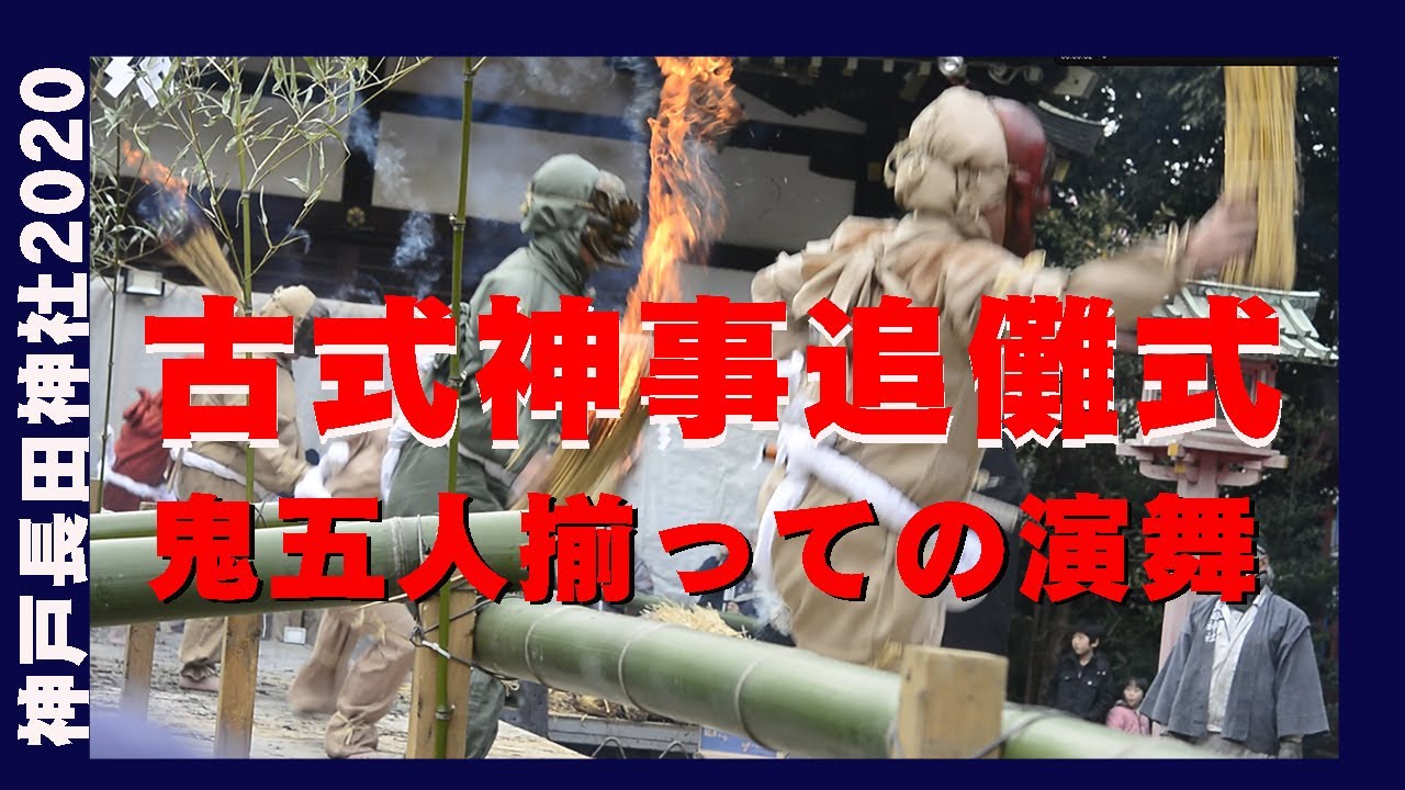 ＃子どもの太刀わたし＃節分＃古式神事＃神戸長田神社＃鬼さん＃こちら＃室町時代から＃追儺式2020＃火まつり＃おにやらい＃2021年の古式追儺式神事は中止