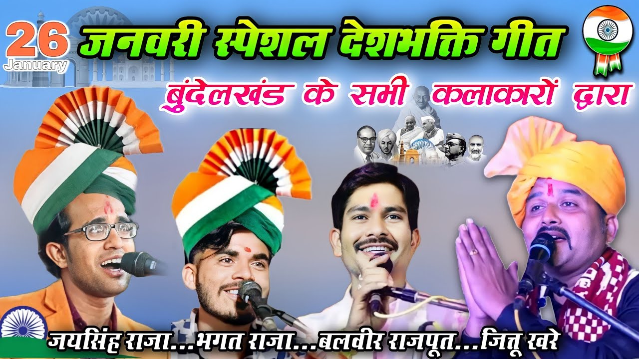 💐26 जनवरी 2024 देशभक्ति गीत🇮🇳 जित्तू खरे,जयसिंह राजा,भगत राजा,बलवीर राजपूत#lokgeet #26january #India