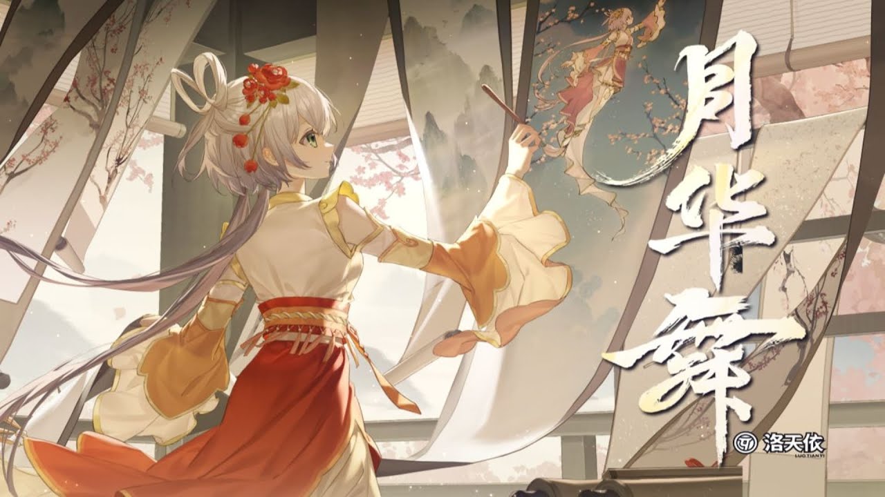 【洛天依原创曲】月华舞【2023官方生贺曲】