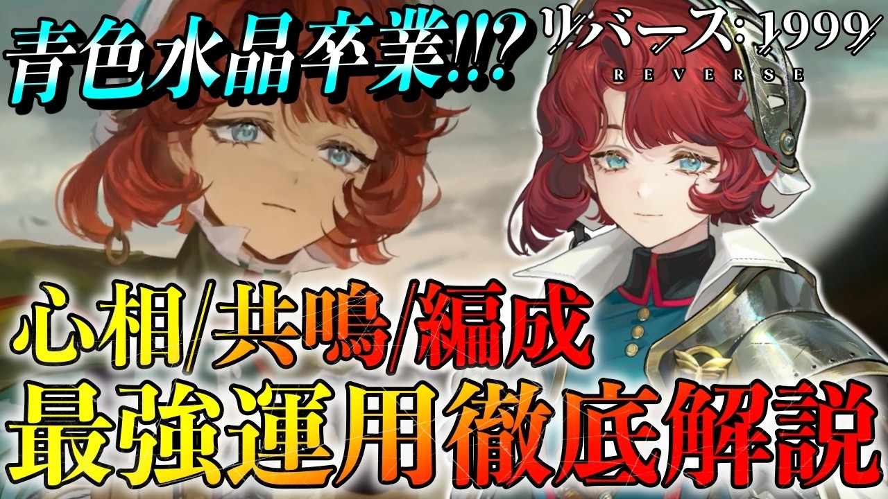 【リバース1999】マルシャ最強運用!! 心相/共鳴/編成を徹底解説
