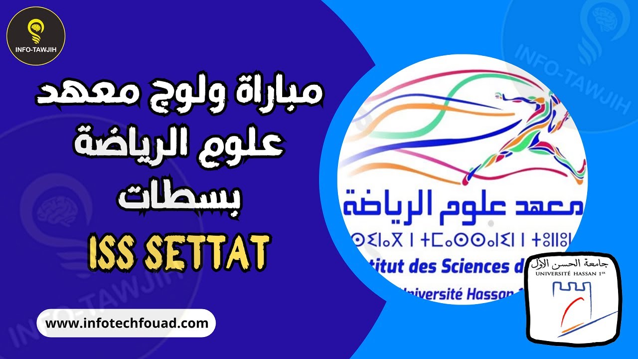 التسجيل بمعهد علوم الرياضة بسطات i2s 2025.