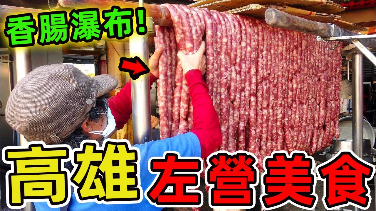 台灣高雄最值得品嘗的十家左營美食，第一名年營業額破千萬，是一次就能讓人思念一輩子的傳奇小攤。|驚奇指南針 