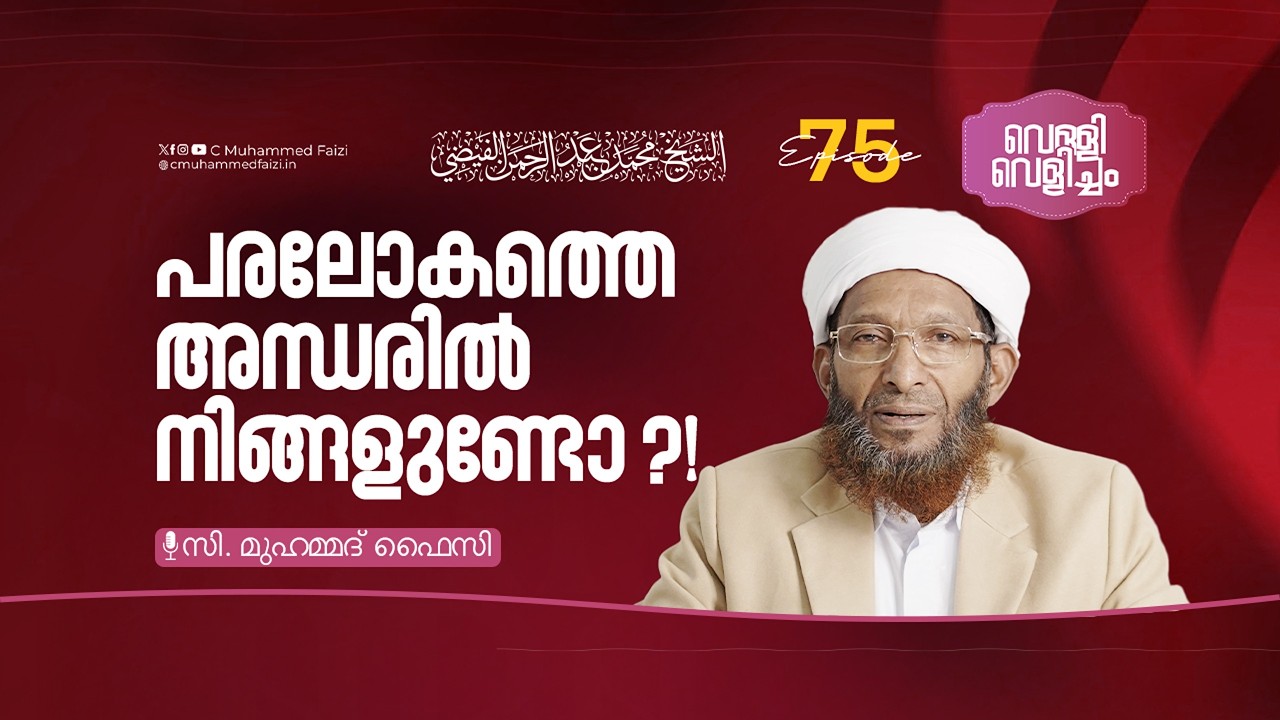പരലോകത്തെ അന്ധരിൽ നിങ്ങളുണ്ടോ ?! | വെള്ളി വെളിച്ചം EP 75 | C Muhammed Faizi