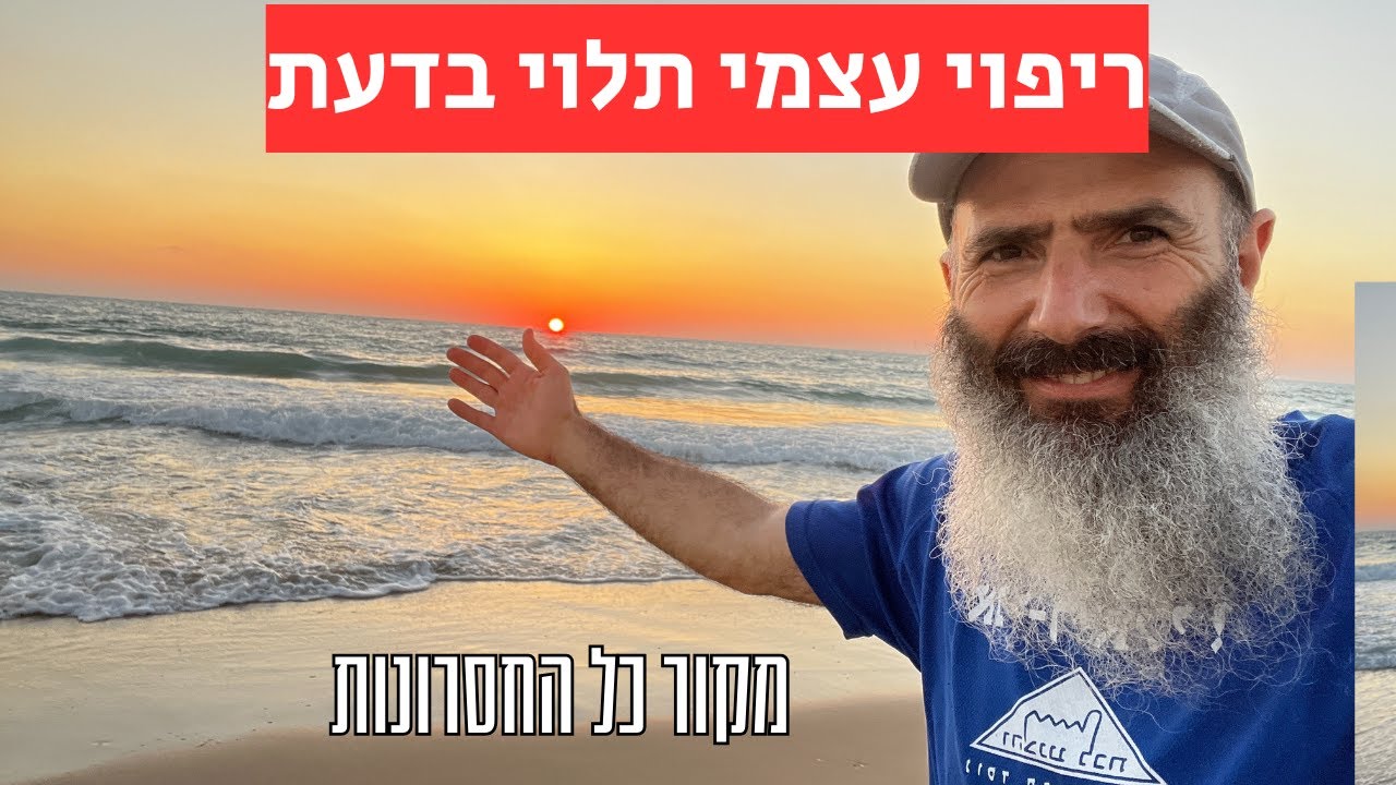 ריפוי עצמי תלוי בכוח הדעת