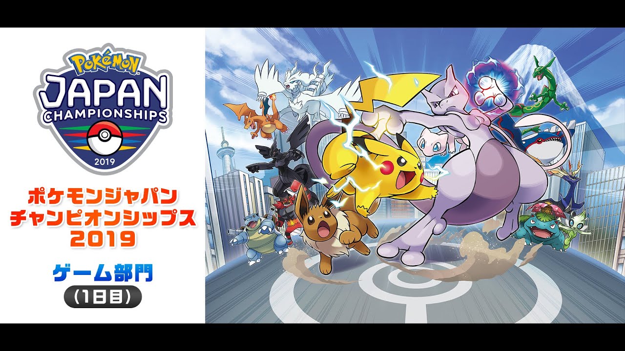 【公式】「ポケモンジャパンチャンピオンシップス2019」 ゲーム部門（1日目）