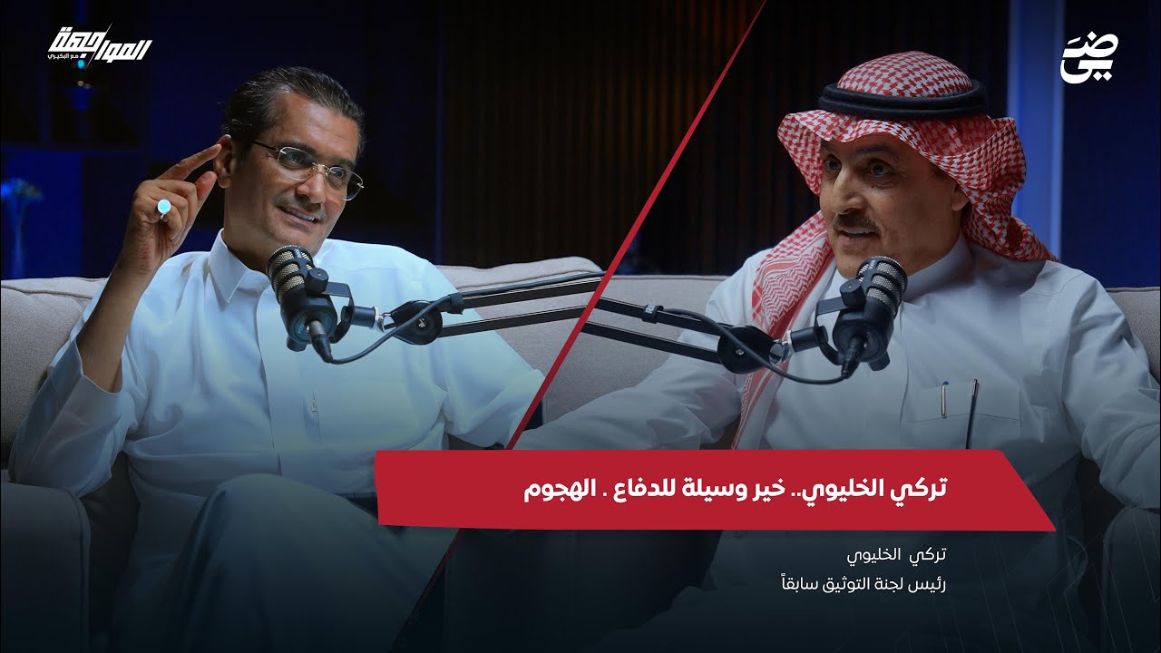 الجزء الثاني #تركي الخليوي - خير وسيلة للدفاع . الهجوم | #بودكاست_المواجهة