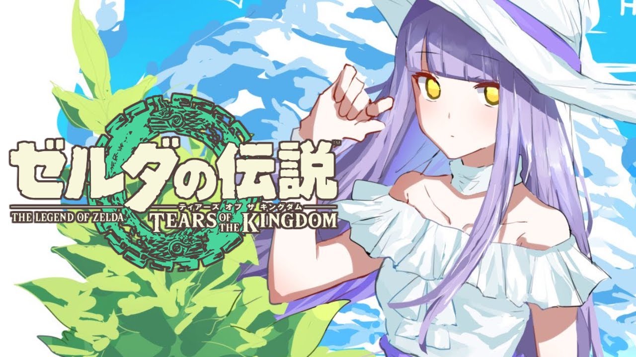 【ゼルダの伝説 ティアーズオブザキングダム】綱渡り選手＃２※ネタバレ注意【ぶいすぽっ！/紫宮るな】