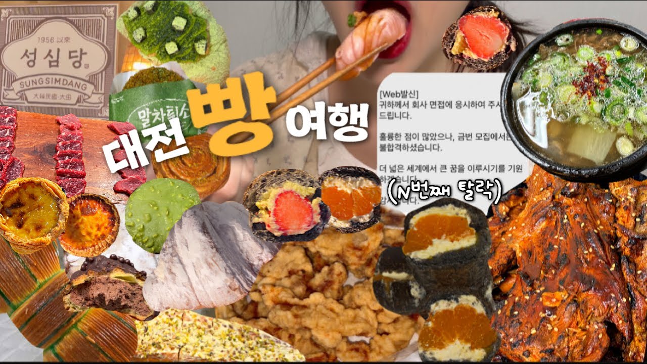 먹방브이로그) 최종면접 탈락 후..😢급발진 대전당일치기여행!!!!🤗 (꾸드뱅베이커리/성심당/그린베이커리/대전빵먹방/성심당 말차/동은성/뼈찜+샌드위치)
