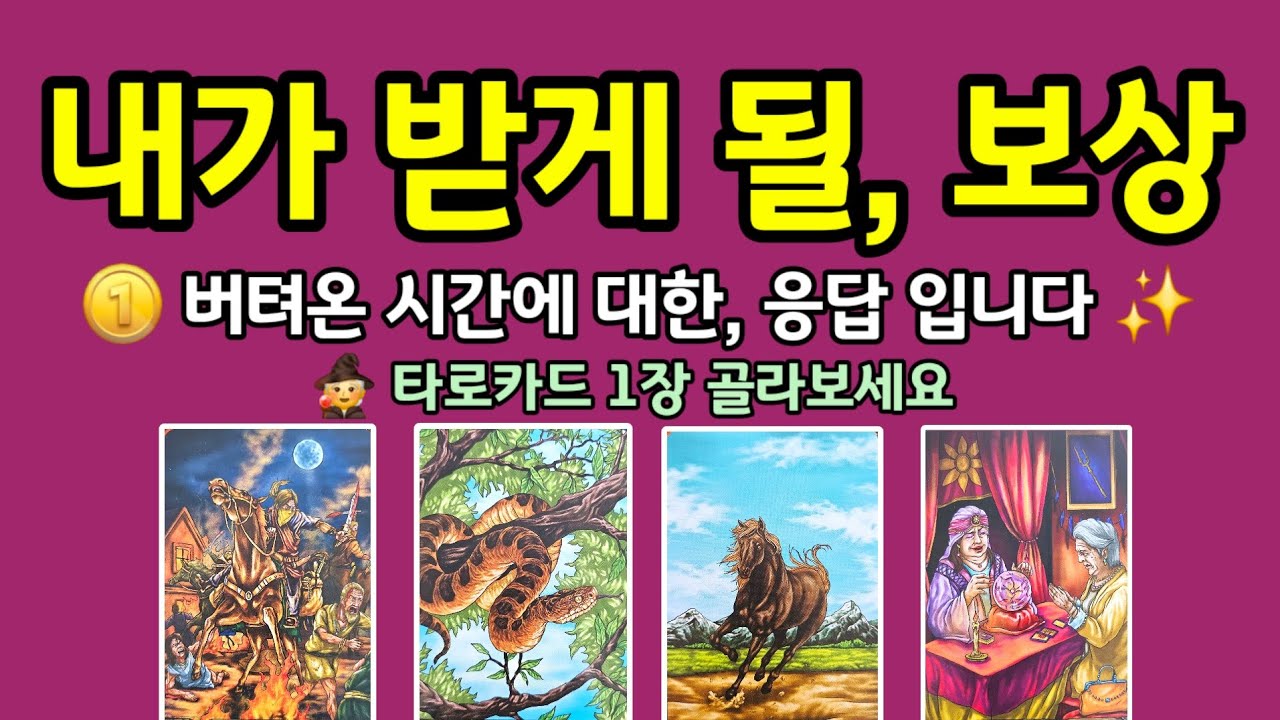 #타로 | 앞으로 내가 받게 될, 보상 🏅 버텨온 시간에 대한 응답이 옵니다 🦄🤍