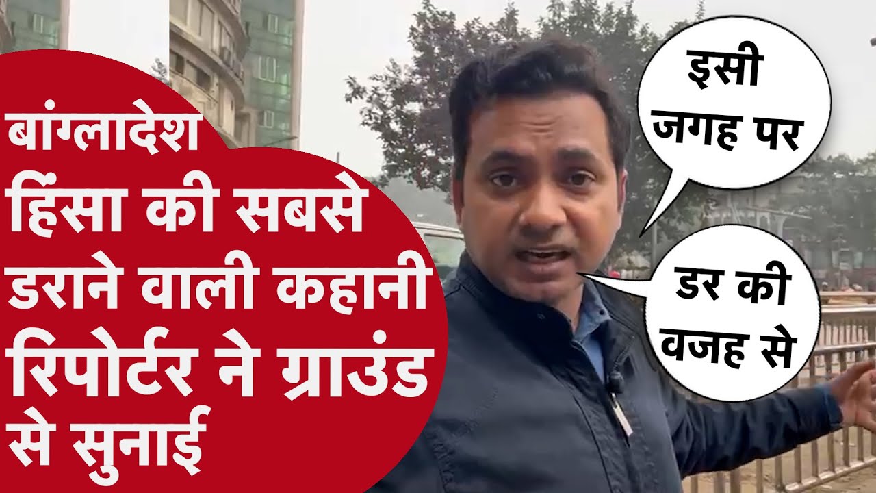 Bangladesh Hinsa की सबसे डराने वाली कहानी Crime tak Reporter ने ग्राउंड से दिखाई