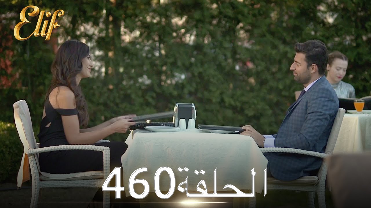 أليف الحلقة 460 | دوبلاج عربي