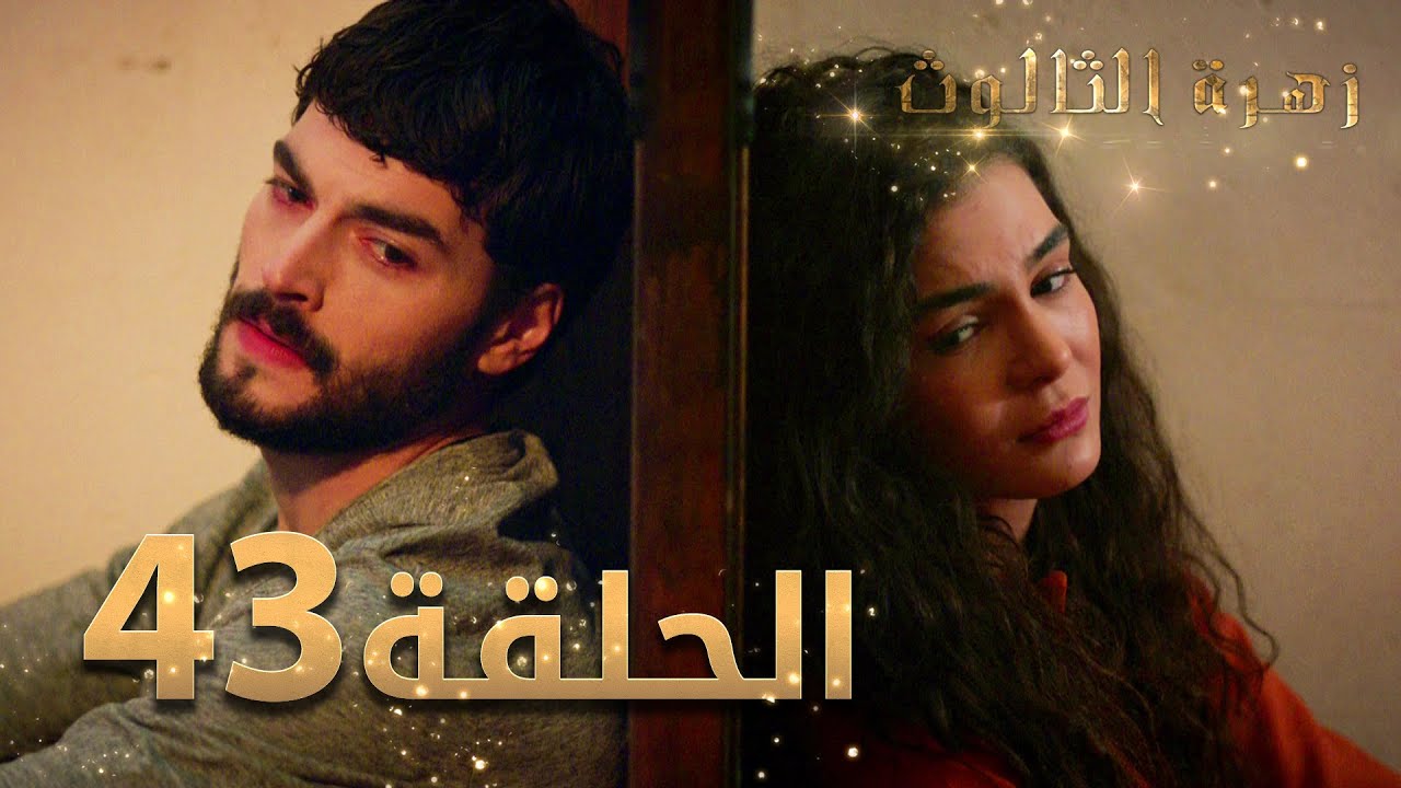 مسلسل زهرة الثالوث - الحلقة 43 | مدبلج