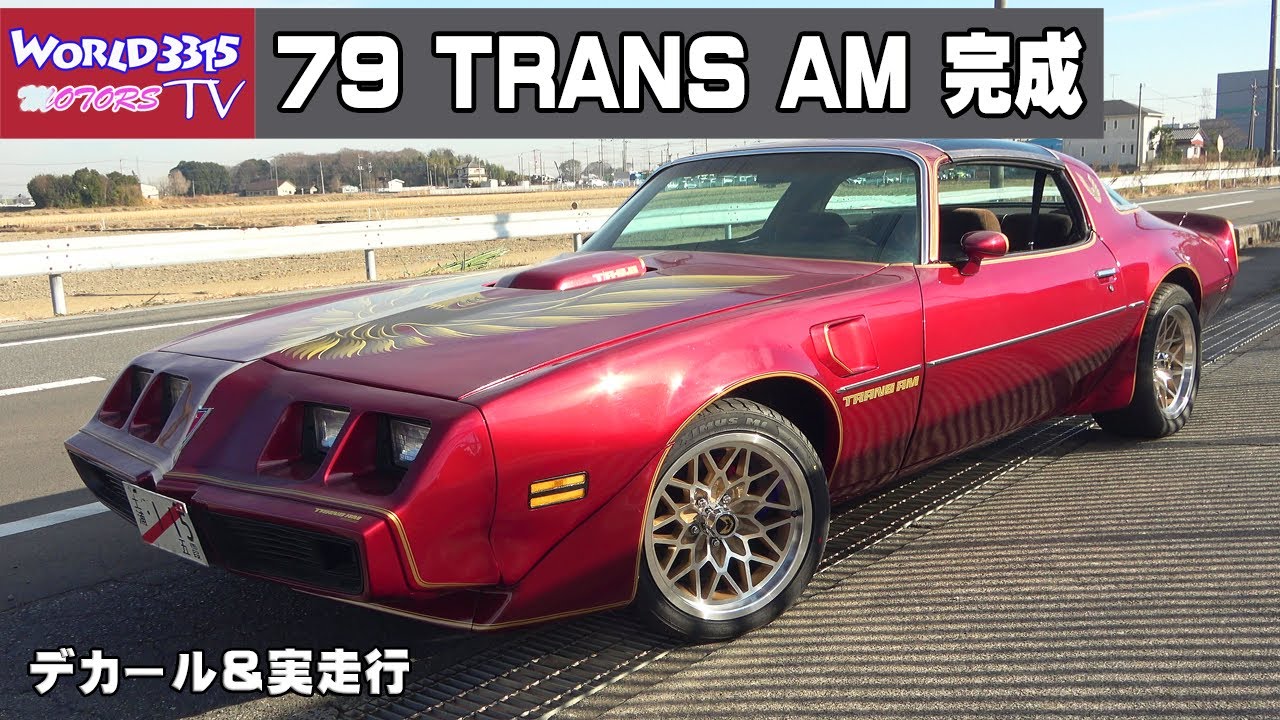 🔧【V8再生Vol 4  】1979y T/A6.6 トランザム完成！  バードデカール＆SPLライン。17in スノーフレークWS6 ホイール装着。トルク任せの実走行！