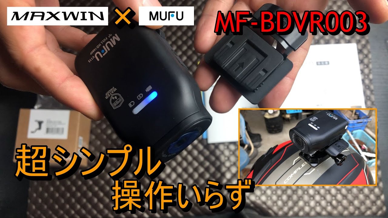 これぞシンプルイズベスト！MAXWIN MFBDVR003操作いらずのドラレコ