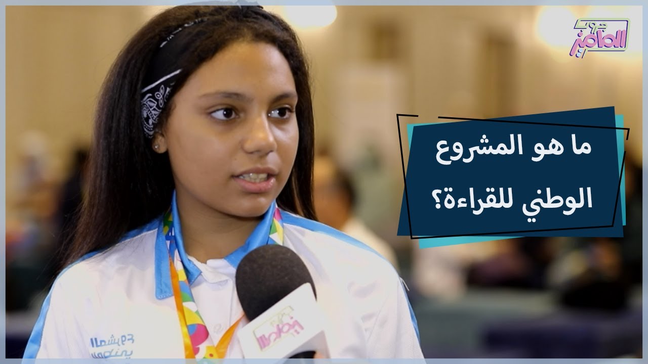 تعرفوا على كل تفاصيل المشروع الوطني للقراءة للتشجيع على القراءة | جروب الماميز