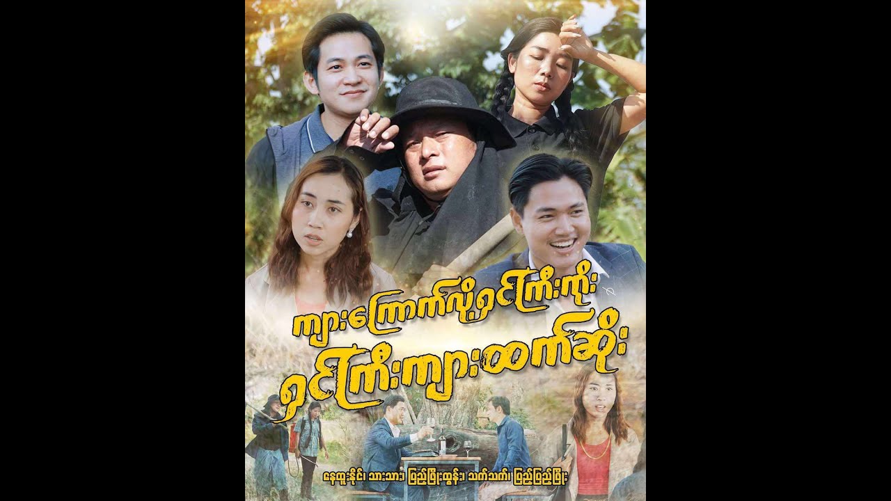 ကျားကြောက်လို့ရှင်ကြီးကိုး ရှင်ကြီးကျားထက်ဆိုး(စ/ဆုံး)- မြန်မာဇာတ်ကား - Myanmar Movie