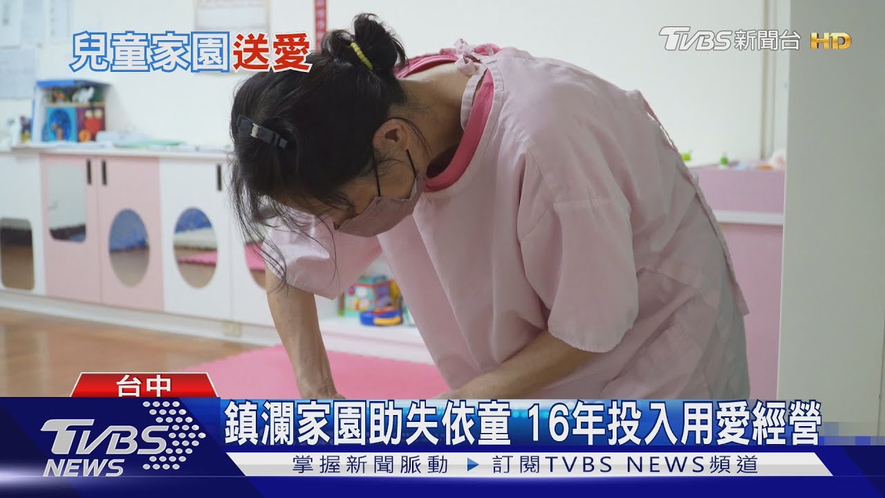 鎮瀾兒童家園助失依童 16年投入用愛經營｜TVBS新聞 @TVBSNEWS02