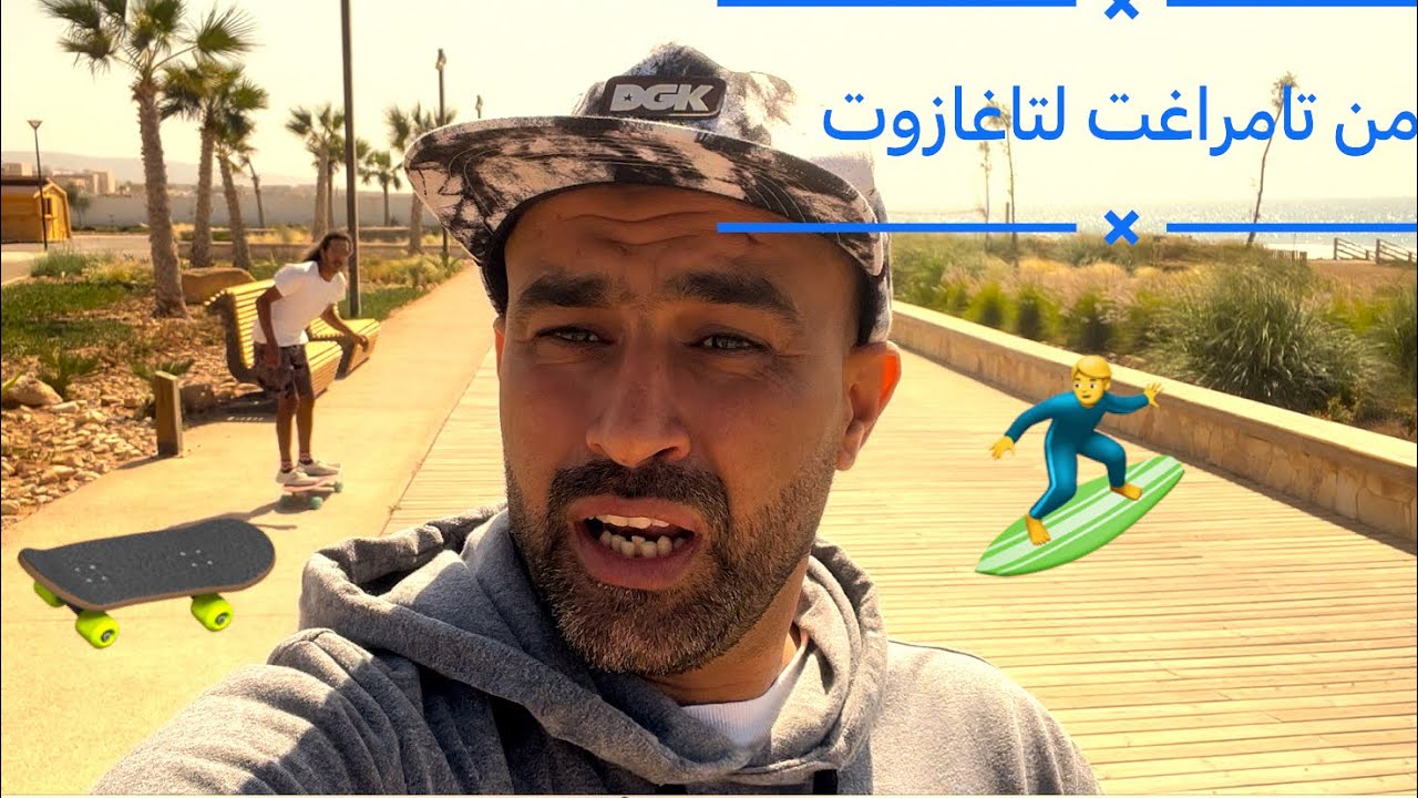ضربناها سورف سكيت من تامراغت لتاغازوت |surfskate tamraght to TaghAzout #surf  #taghazout #tamraght
