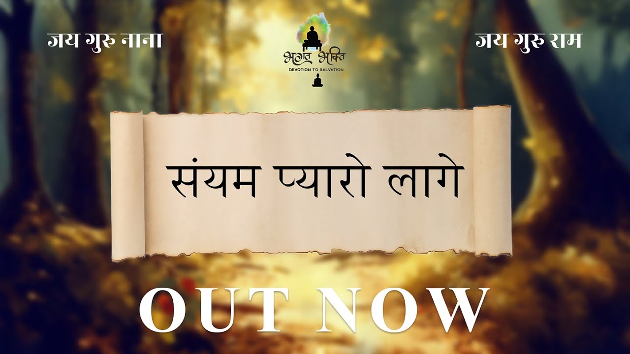 संयम प्यारो लागे | Saiyam Pyaro Lage |