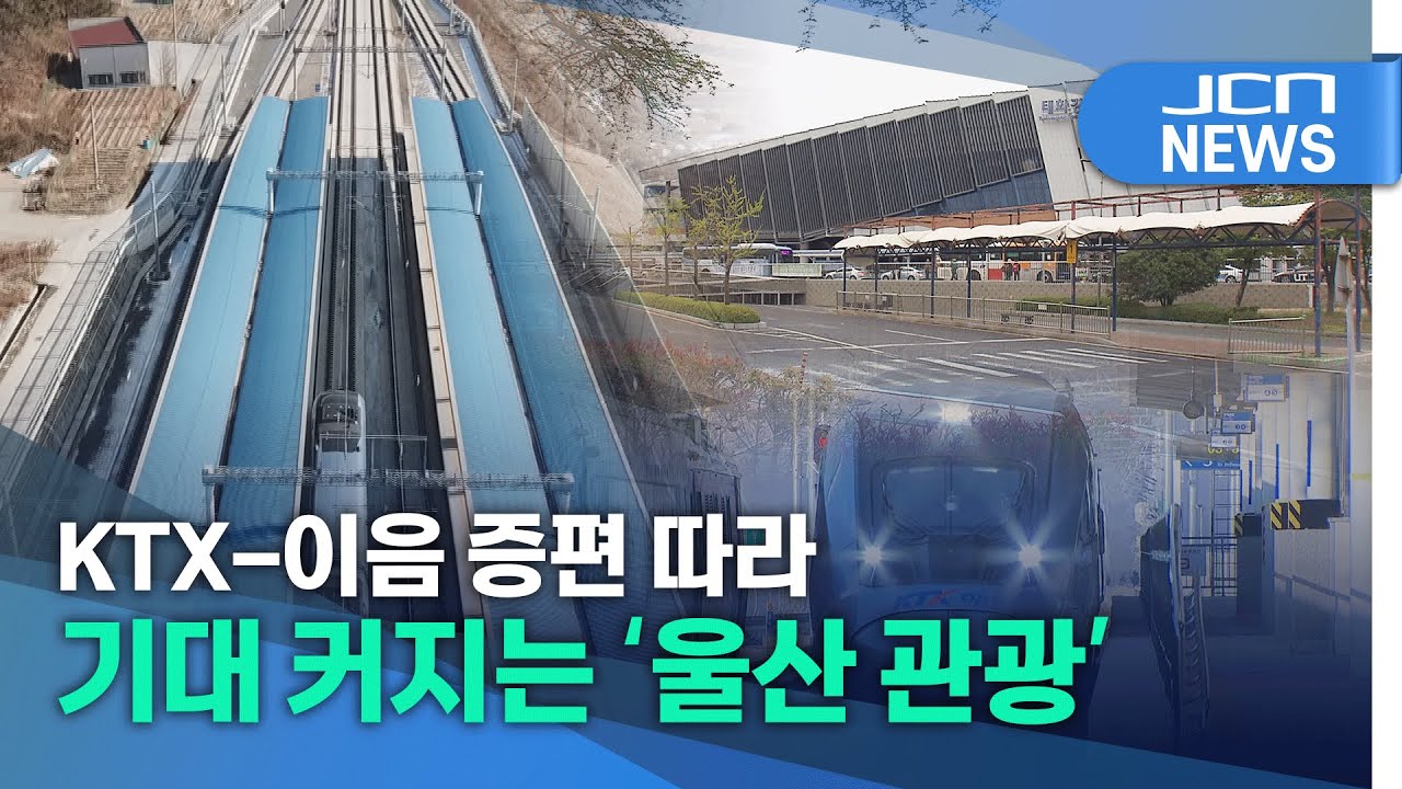 KTX-이음 증편 따라 기대 커지는 '울산 관광'