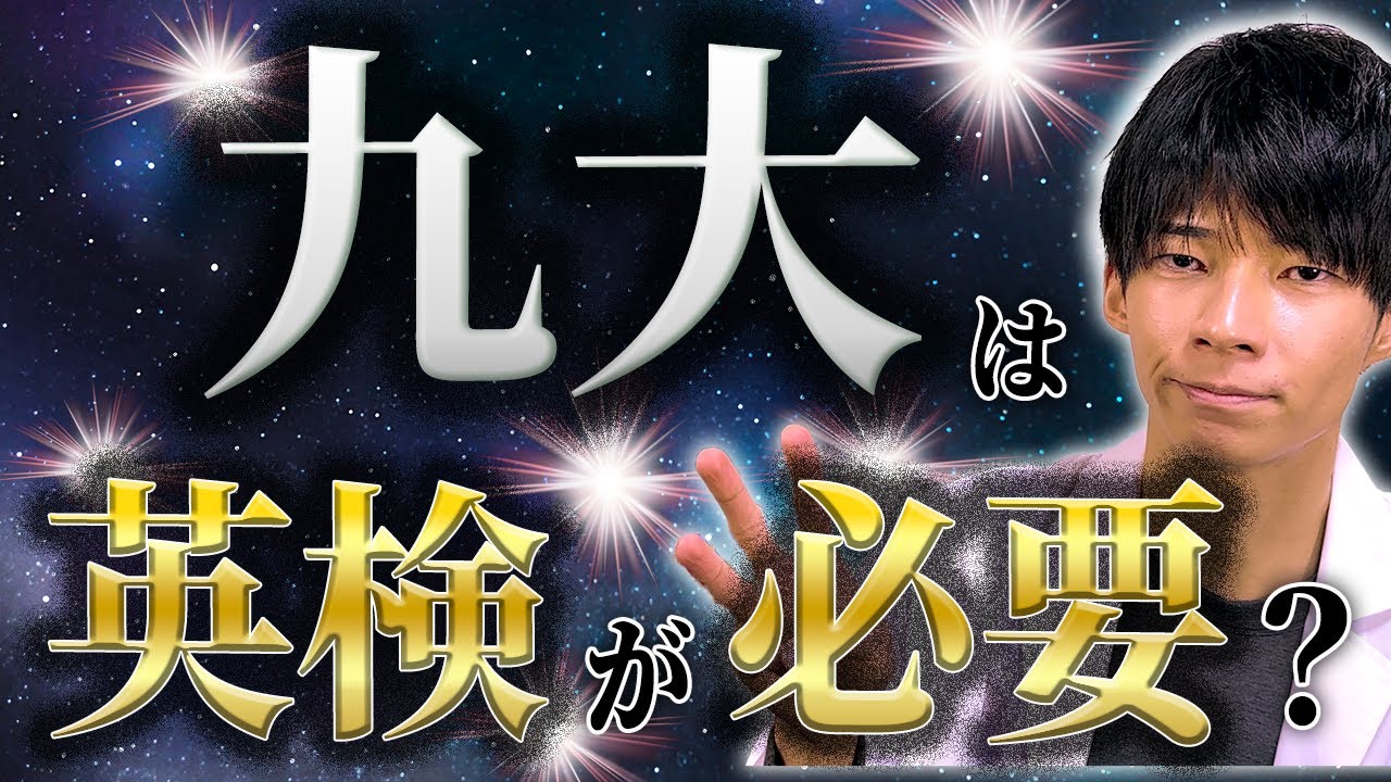 九州大学の合格に英検は必要か？