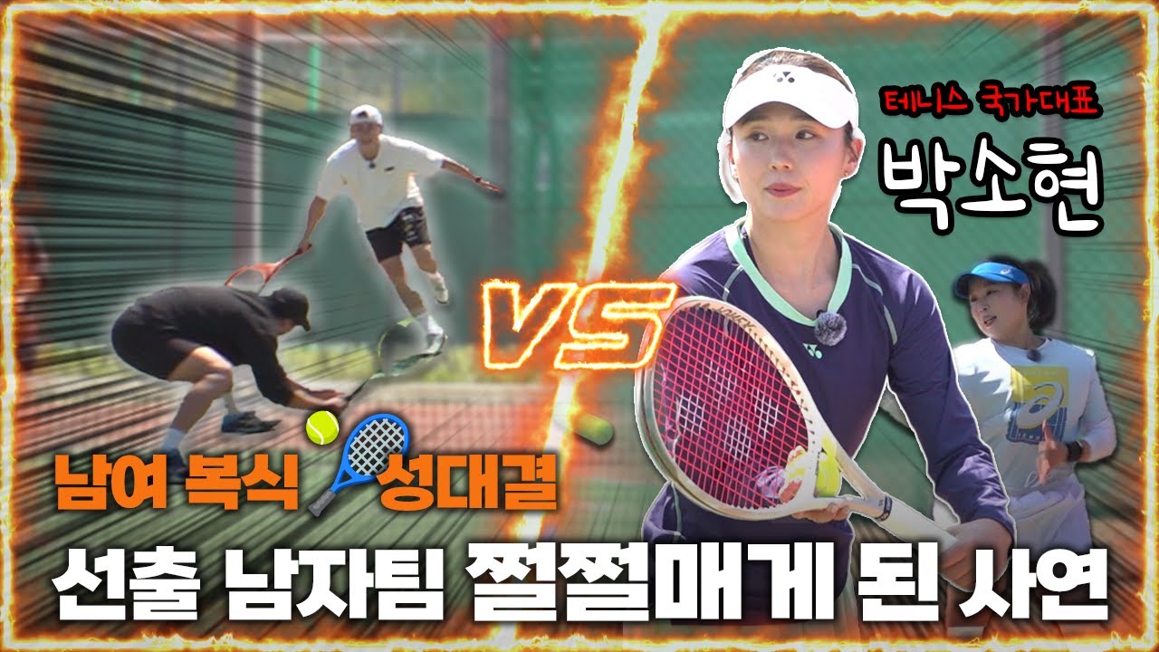 [박소현 특집] 국가대표가 알려주는 백핸드 꿀팁 → 대학교 선출 테니스 코치들과 현역의 자존심 매치까지!🔥