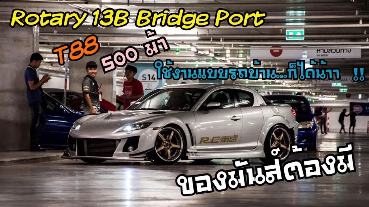 ของมันส์ต้องมี | เครื่อง Rotary Bridge Port วางบอดี้ Rx8 ใช้งานแบบรถบ้าน...ก็ได้น้าา !!