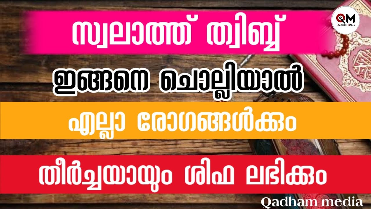 സ്വലാത്ത്&zwnj; ത്വിബ്ബ് |ഇങ്ങനെ ചൊല്ലിയാൽ മുക്തി ലഭിക്കും|ത്വിബ്ബ് സ്വലാത്ത്&zwnj; Yahya Kasim Deshamangalam