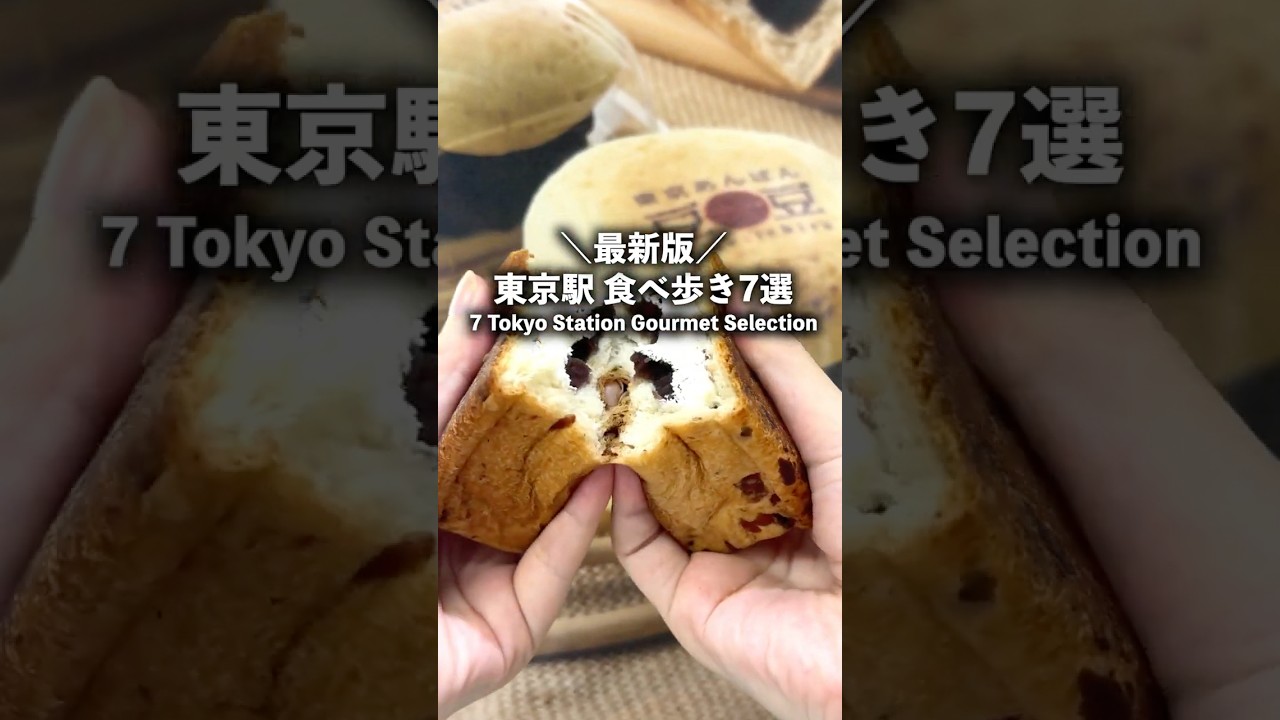 東京駅で食べ歩きができるって知ってた？#shorts #東京グルメ