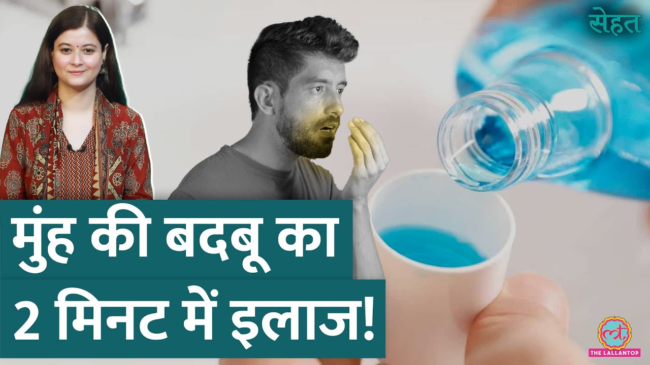 Bad Breath यानी मुंह की बदबू से परेशान हैं? जानिए इसका बेस्ट इलाज | Sehat ep 1012
