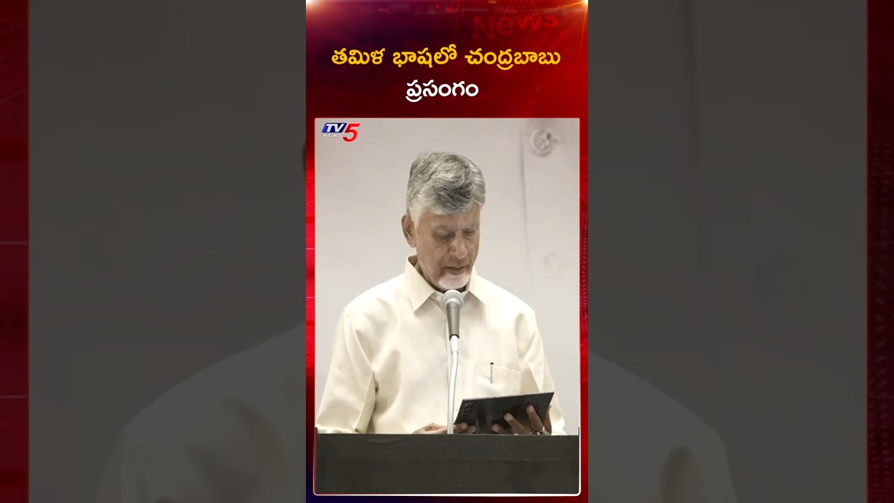 తమిళంలో ప్రసంగం ప్రారంభించిన చంద్రబాబు నాయుడు #ChandrababuNaidu #tamil #tamilnadu #tv5news