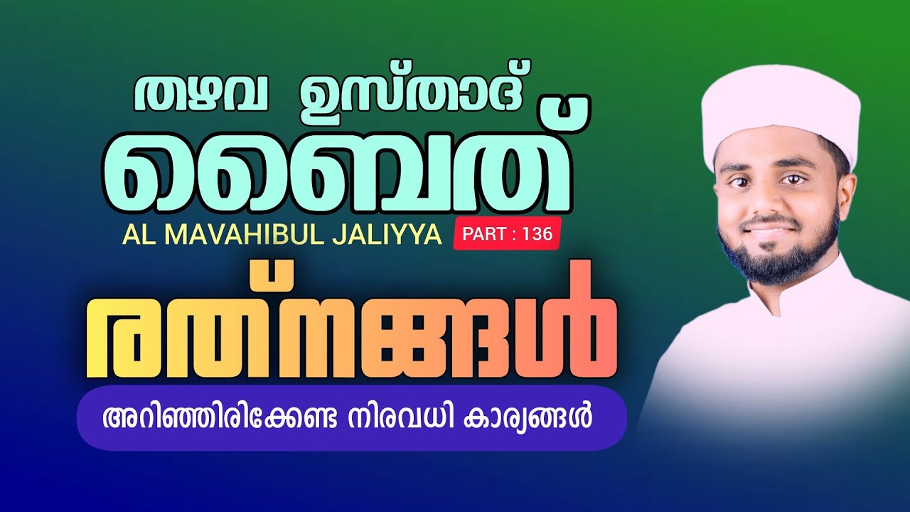 Thazhava Baith || Part : 136 || Al Mavahibul Jaliyya || Thazhava Baith Full Recitation || #thazhava