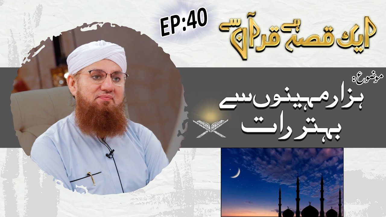 1000 Mahino Say Behtar Raat  Ep 40 - Aik Qissa Hai Quran Say