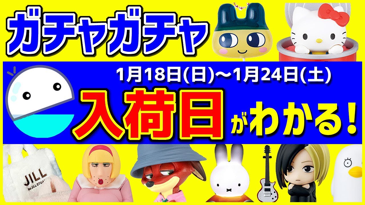 【ガチャガチャ】最新の1月新作情報と入荷日がわかる発売スケジュール！1月18日(日)～1月24日(土)のおすすめまとめ