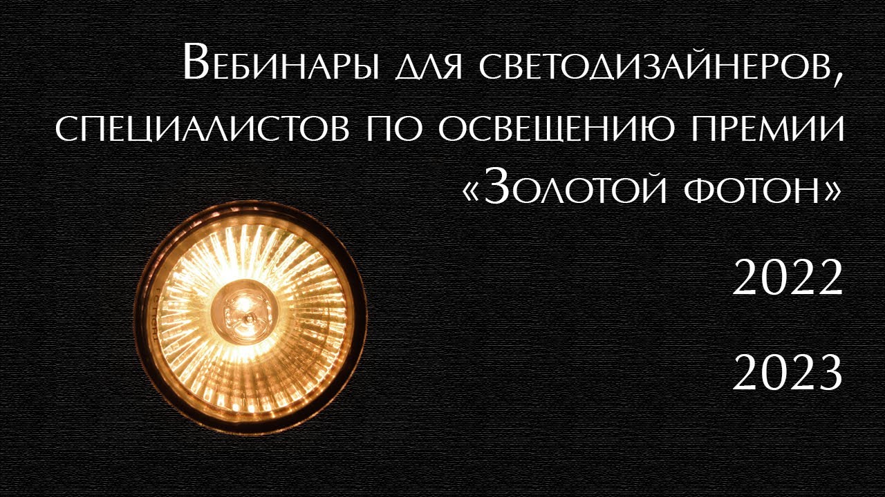 Вебинары для светодизайнеров, специалистов по освещению премии "Золотой фотон". За 2022 и 2023 годы
