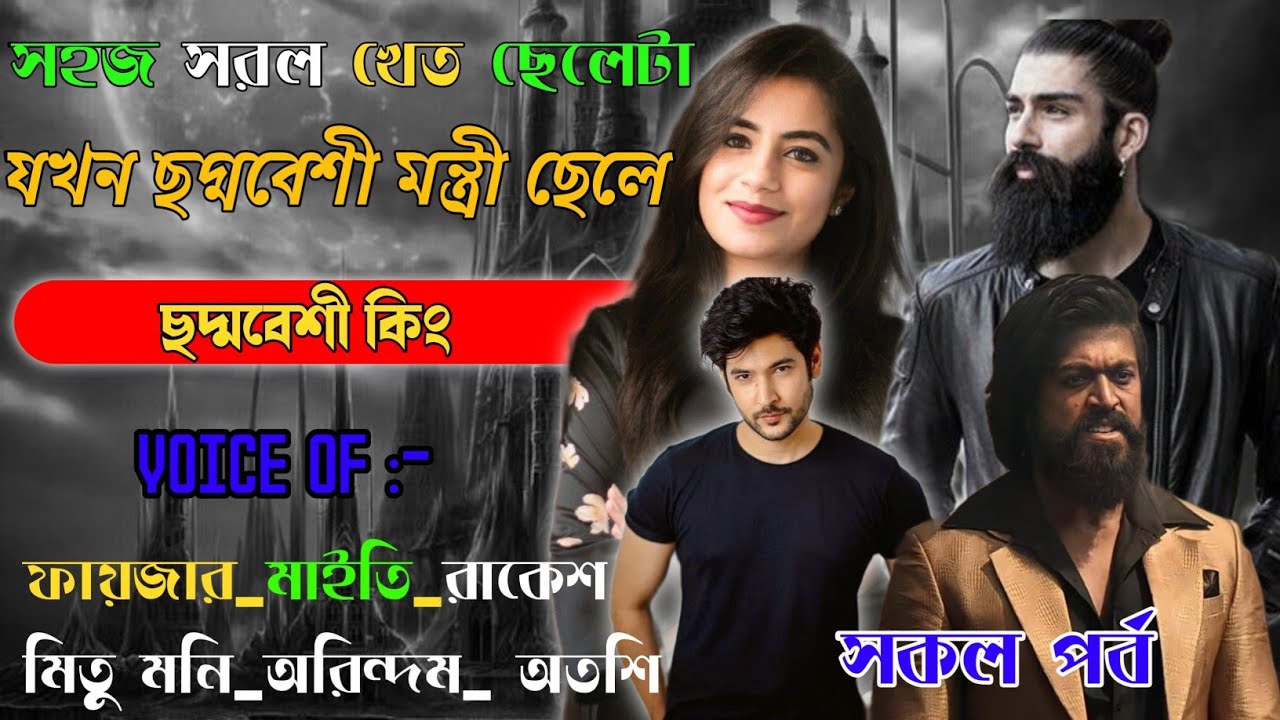 সহজ সরল খেত ছেলেটা  যখন ছদ্মবেশী মন্ত্রী ছেলে |  mafiya_golpo | all_part | @frstory