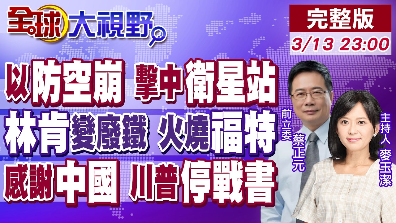 以色列防空崩 真主黨導彈毀衛星站 伊朗操控?林肯號重傷 福特號火災 美軍慌!德黑蘭感謝中國 地面部隊不出手 川普送停戰書!【全球大視野】20260313完整版@全球大視野Global_Vision