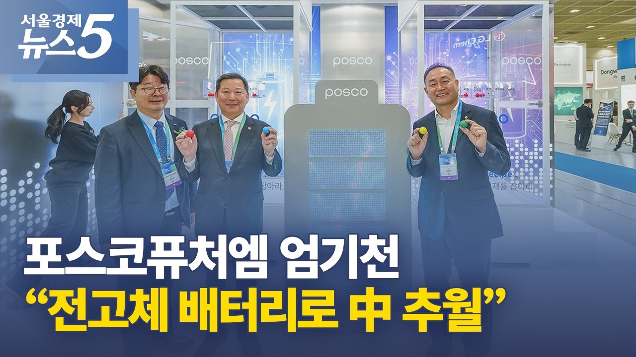 포스코퓨처엠 엄기천 “전고체 배터리로 中 추월”