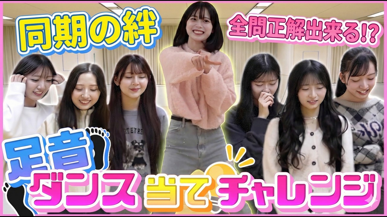 【同期の絆】足音だけで何の曲か分かる！？足音ダンス当てチャレンジ！！
