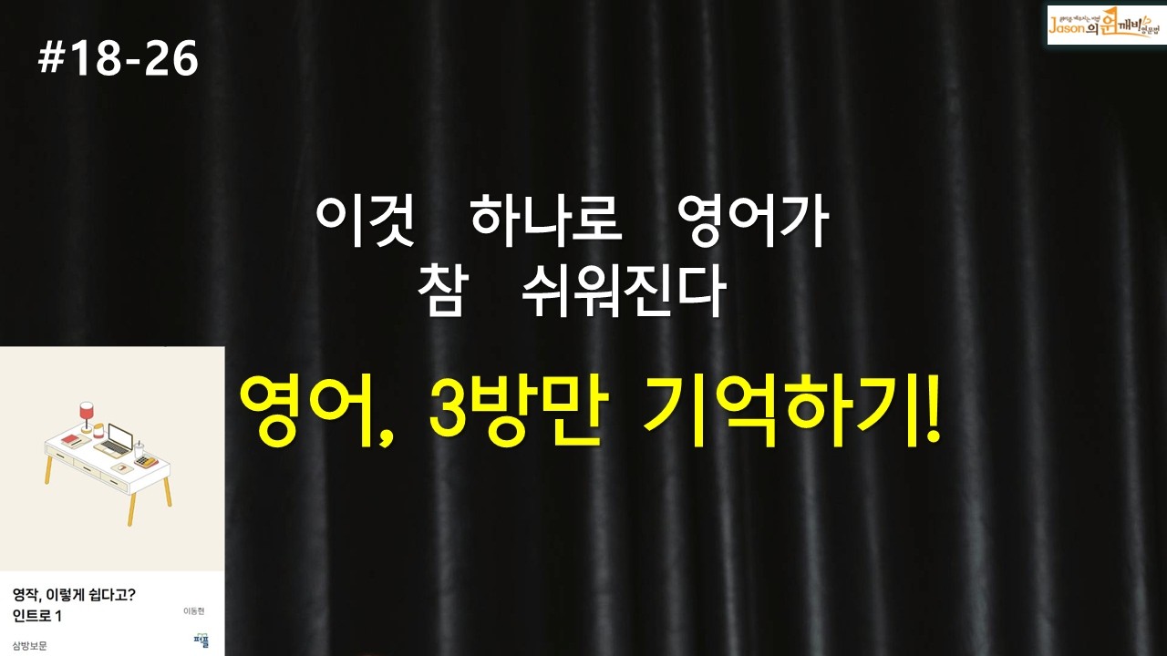 소모적인 영어에서 벗어나는 비결 하나 (18-26)