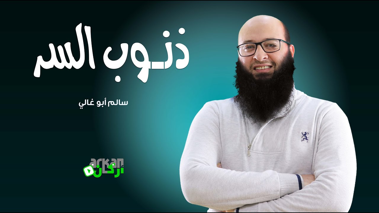 ذنوب السر الشيخ / سالم ابو غالي