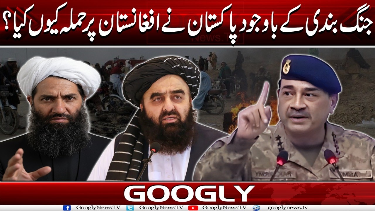 Jang Bandi Kai Bawajood Pakistan Nai Afghanistan Per Hamla Kiyun Kiya?| Googly News TV